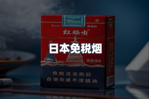 日本免税烟